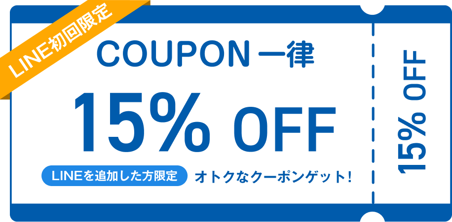 LINE初回限定coupon￥15%OFF!LINEを追加した方限定お得なクーポンゲット!
